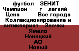 1.1) футбол : ЗЕНИТ - Чемпион 1984 г  (легкий) › Цена ­ 349 - Все города Коллекционирование и антиквариат » Значки   . Ямало-Ненецкий АО,Новый Уренгой г.